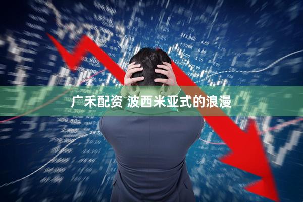广禾配资 波西米亚式的浪漫