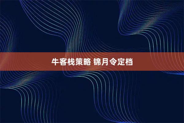 牛客栈策略 锦月令定档